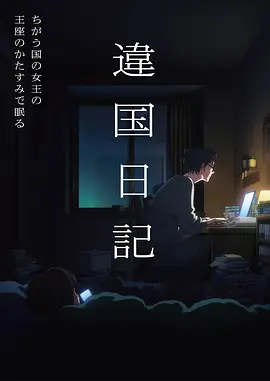 日本热血时代剧动漫剑影残响录海报